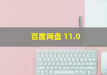 百度网盘 11.0